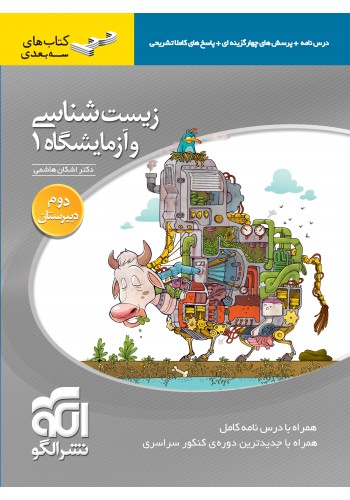 زیستشناسی و آزمایشگاه (۱)