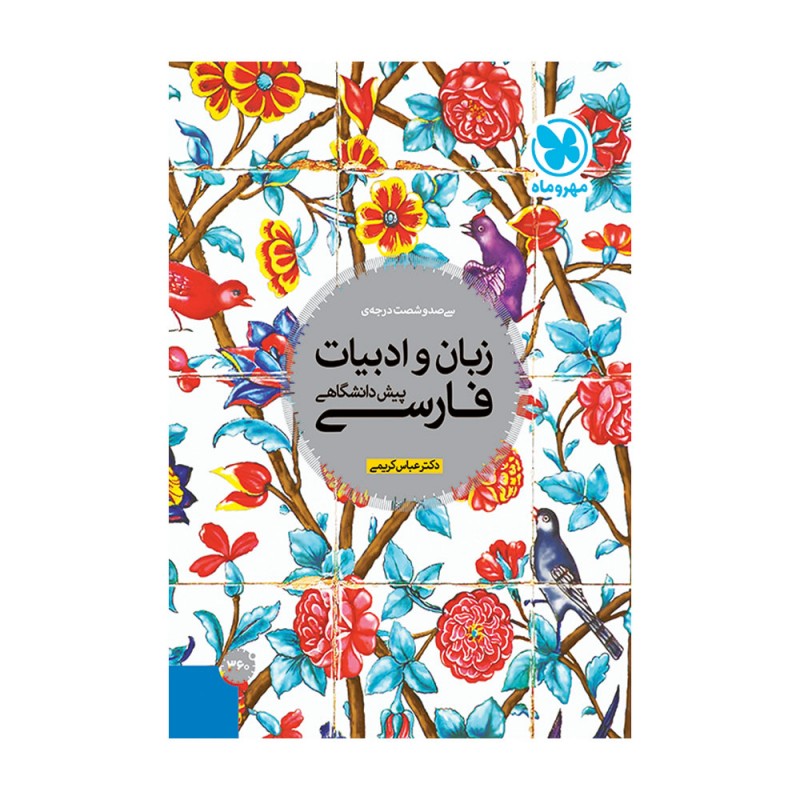 کتاب 360درجهی زبان و ادبیاتفارسی4