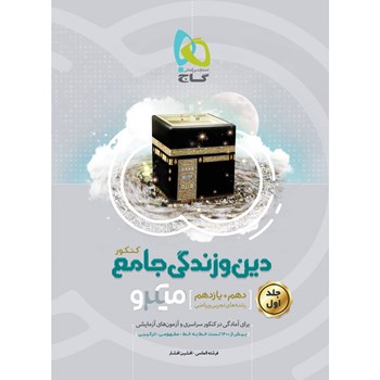 کتاب دین و زندگی پایه کنکور - سری میکرو طبقه بندی - نظام جدید