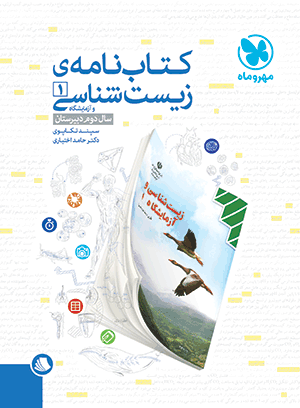 کتابنامهی زیستشناسی و آزمایشگاه 1