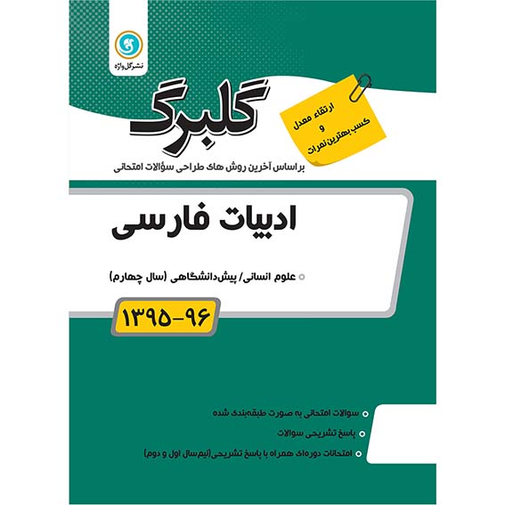 گلبرگ ادبیات فارسی انسانی