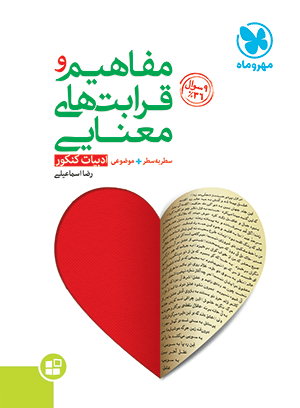 کتاب مفاهیم و قرابتهای معنایی ادبیات کنکور