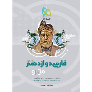 کتاب فارسی دوازدهم سری میکرو طبقه بندی