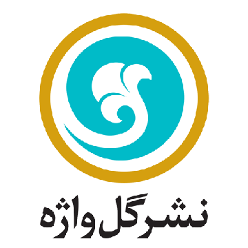 نشرگل واژه 