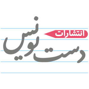 انتشارات دستنویس 