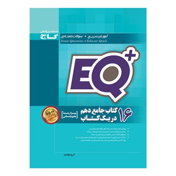 کتاب 16 کتاب جامع دهم انسانی در یک کتاب سری +EQ