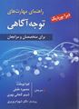 راهنمای مهارت‌ های توجه آگاهی برای متخصصان و مراجعان: 111 فعالیت، تکنیک و تمرین