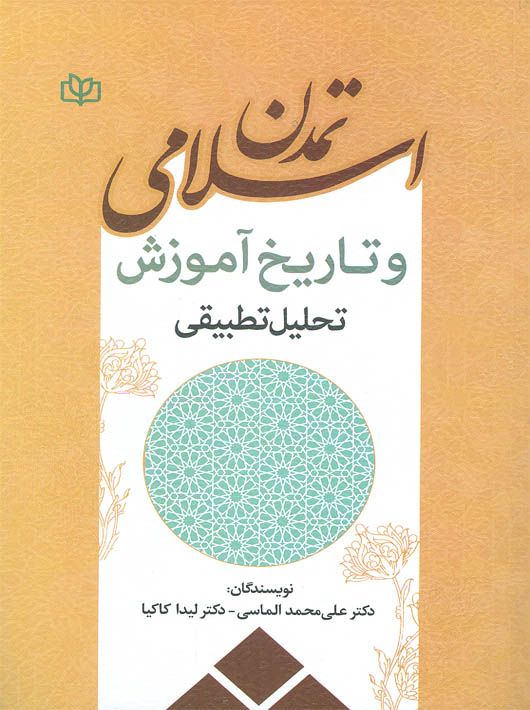 تمدن اسلامی و تاریخ آموزش تحلیل تطبیقی