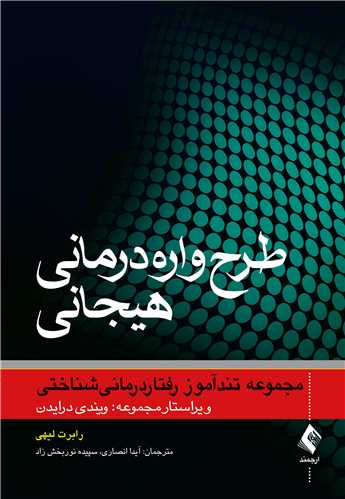 طرح‌واره‌درمانی هیجانی مجموعه تند‌آموز رفتاردرمانی‌شناختی