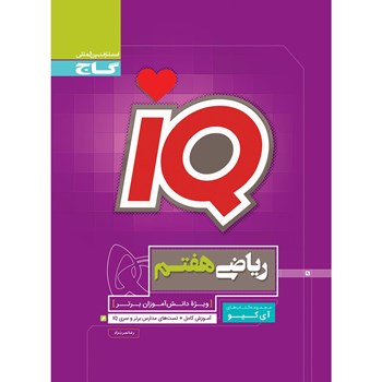 کتاب ریاضی هفتم سری iQ