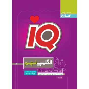 کتاب زبان انگلیسی نهم سری iQ