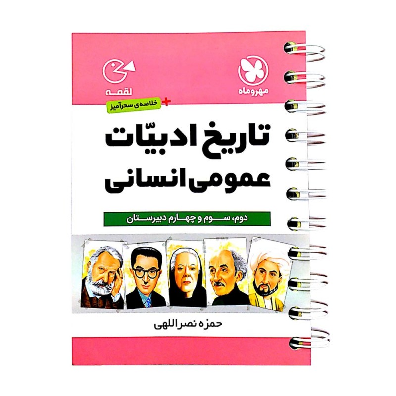 لقمه تاریخ ادبیات عمومی انسانی