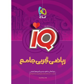 کتاب ریاضیات جامع کنکور تجربی سری iQ - نظام جدید