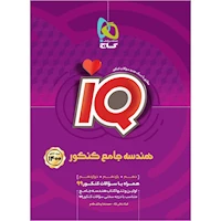 کتاب هندسه جامع کنکور ریاضی سری iQ کنکور 1400
