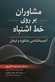 مشاوران بر روی خط اشتباه