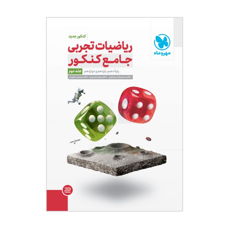 ریاضیات تجربی جامع کنکور (جلد2)