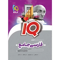 کتاب فارسی جامع کنکور جلد بانک تست سری iQ نظام جدید