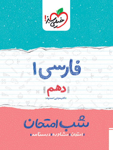 شب امتحان فارسی دهم
