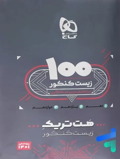 بسته هت تریک کتاب زیست شناسی جامع کنکور تجربی