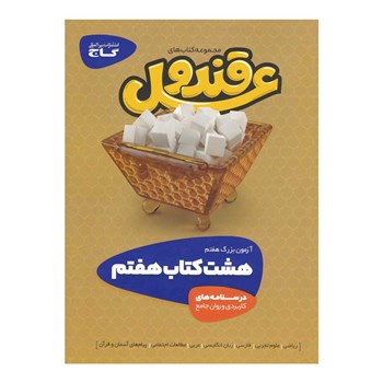 کتاب قند و عسل هفتم - دو جلدی