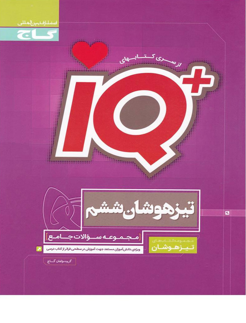 کتاب جامع تیزهوشان ششم دبستان سری iQ