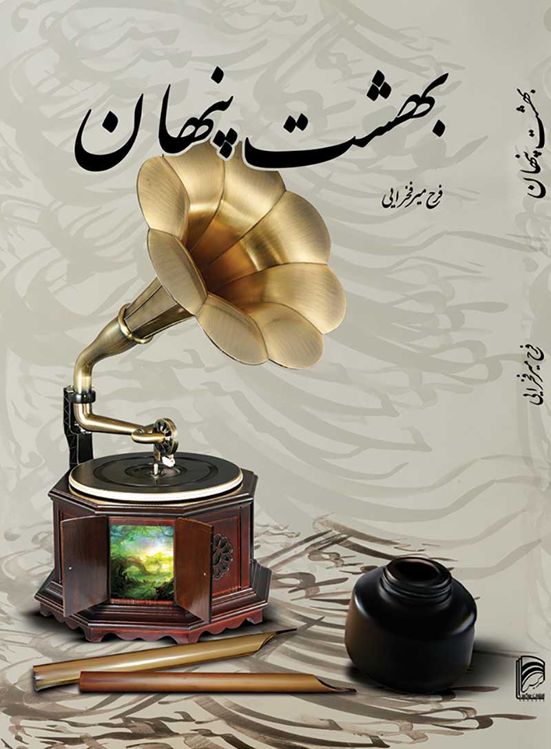 بهشت پنهان (بهمراه CD)