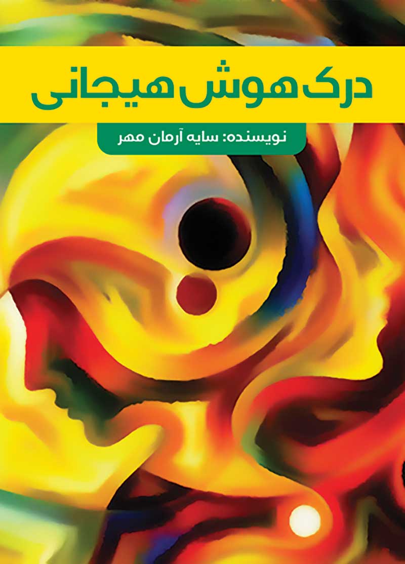 درک هوش هیجانی