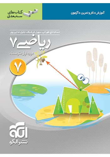 ریاضی 7(سه بعدی)