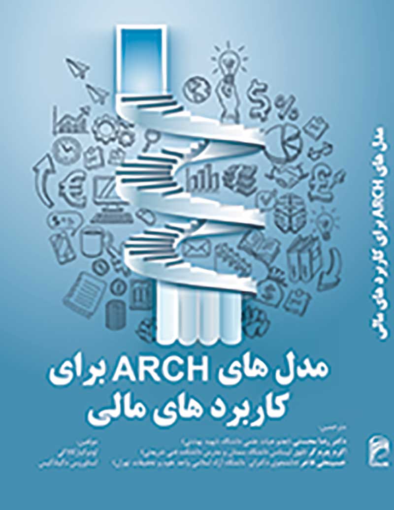 مدلهای ARCH در کاربردهای مالی اقتصاد سنجی