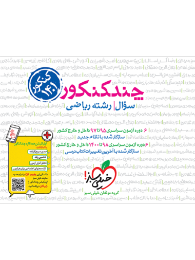 چند کنکور ریاضی جامع جلد سوال