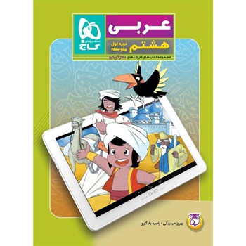کتاب عربی هشتم سری کتاب های کار پنج بعدی