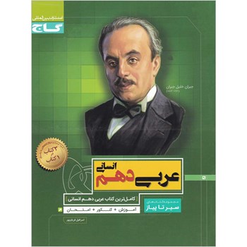 کتاب عربی دهم انسانی سری سیر تا پیاز