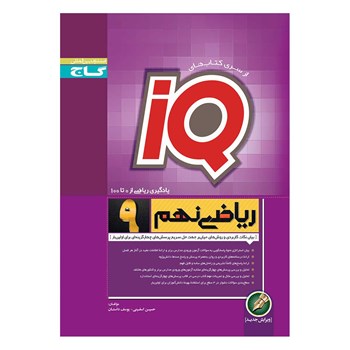 کتاب ریاضی نهم سری iQ