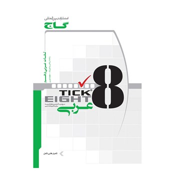کتاب واژگان عربی دهم به روش TICK EIGHT