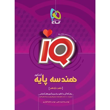  کتاب هندسه پایه کنکور ریاضی سری iQ - نظام جدید 