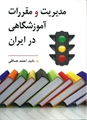 مدیریت و مقررات آموزشگاهی در ایران