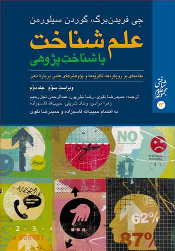 علم شناخت یا شناخت پژوهی (جلد دوم) مقدّمه‌ای بر رویکردها، نظريّه‌ها و پژوهش‌های علمی درباره ذهن