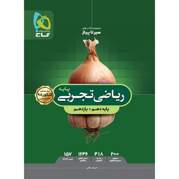  کتاب ریاضیات پایه کنکور تجربی سری سیر تا پیاز - نظام جدید 