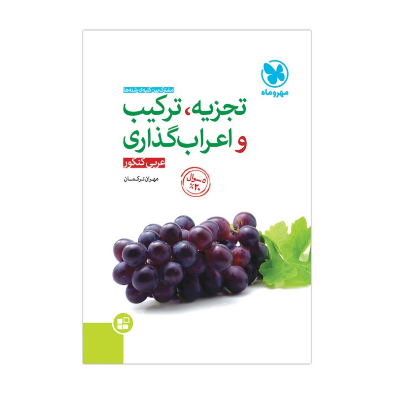 موضوعی تجزیه ، ترکیب و اعراب گذاری عربی