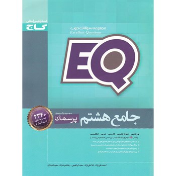 کتاب جامع هشتم سری EQ