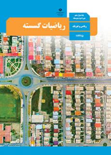 ریاضیات گسسته