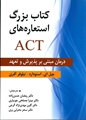 كتاب بزرگ استعاره های ACT