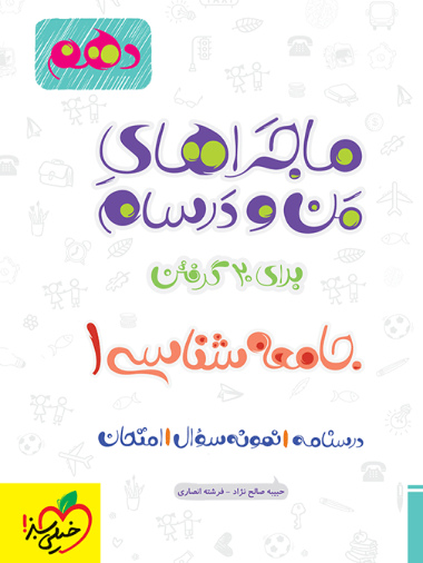 ماجرا جامعه شناسی دهم
