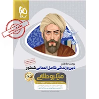 کتاب دین و زندگی کامل جامع کنکور انسانی جلد ۲ سری میکرو طلایی برای کنکور 1401
