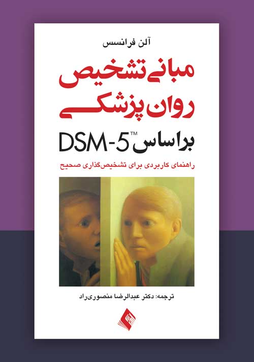 مبانی تشخیص روان‌پزشکی بر اساس DSM-5 راهنمای کاربردی برای تشخیص گذاری صحیح