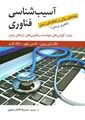 آسیب ‌شناسی فناوری (فناوری‌پریشی): تبلت، گوشی‌های هوشمند و فناوری‌های ارتباطی نوین: پیامدهای روانی و راهکار