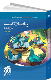 ریاضیات گسسته تست ویراست دوم (دوازدهم)