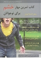 کتاب تمرین مهار خشم برای نوجوانان: فعالیت‌ هایی که به شما کمک می‌کنند تا با خشم و ناکامی مقابله کنید