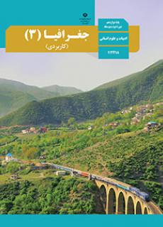 جغرافیا (3) (کاربردی)