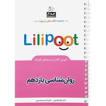 کتاب روانشناسی یازدهم انسانی سری لی لی پوت